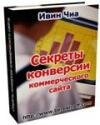 Секреты конверсии коммерческого сайта