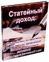 Статейный доход